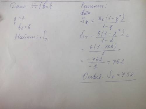 Найти сумму семи первых членов прогрессии (bn), в которой b1=6,а q=2