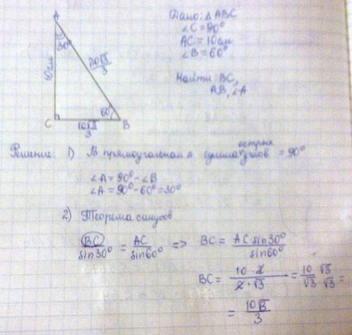 Впрямоугольном треугольнике авс угол с=90градусов, катет ас=10см, а противолежащий угол в=60. найти: