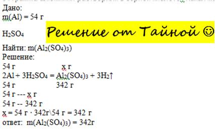 54 грамма алюминия растворили в серной кислоте . какая масса соли образовалась при этом ?