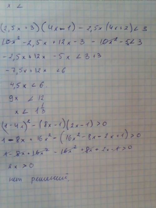 Срешением . cрочно (2,5x+3)(4x-1)-2,5x(4x+2)< 3 (1-4x)^2-(8x-1)(2x+1)> 0