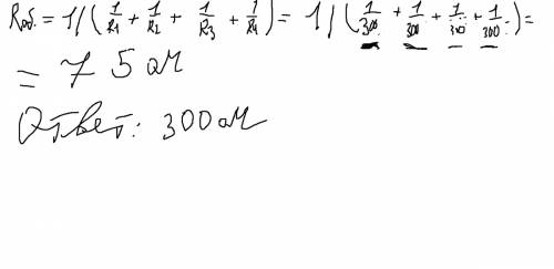 Общее сопротивление четырех ламп соеденены паралельно, равно 75 ом. чему равно сопротивление одной л