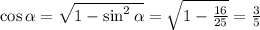 \cos \alpha = \sqrt{1-\sin^2 \alpha } = \sqrt{1- \frac{16}{25} } = \frac{3}{5}