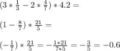 (3*\frac{1}{3}-2*\frac{4}{7})*4.2=\\\\(1-\frac{8}{7})*\frac{21}{5}=\\\\(-\frac{1}{7})*\frac{21}{5}=-\frac{1*21}{7*5}=-\frac{3}{5}=-0.6