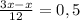 \frac{3x-x}{12}=0,5