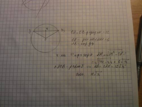 Радиус окружности равен 12 см, найдите длину хорды, которая находится на расстоянии 6 см от центра о