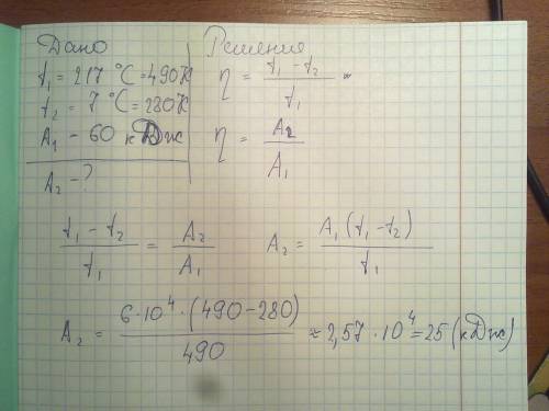 Решить по , чёт не получается решить. температура нагревателя равна 217 градусов, а холодильника 7 г