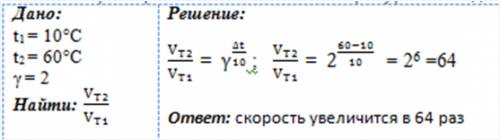 Температурный коэффициент реакции равен 2 .определите во сколько раз увеличиться скорость реакции от