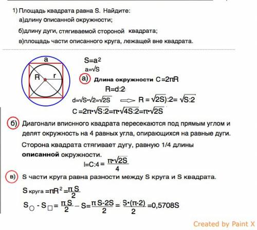 Сюда: 3 1)площадь квадрата равна s .найдите: а) длину описанной окружности ,б) длину дуги, стягиваем