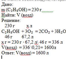 Вычислите объем воздуха, который необходим для полного окисления 230 г этанола (за.н.у)