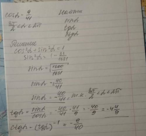 Вычислите sin a , tg a и ctg a, если cos a =9/41 и 3π/2(a-это альфа)​