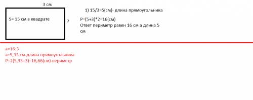 Как узнать периметр и длину прямоугольника, если известно ширина 3 см а площадь 16 см в квадрате?