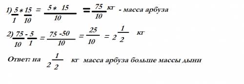 Масса дыни 5 кг а масса арбуза в полтора раза больше. на сколько кг масса арбуза больше массы дани.