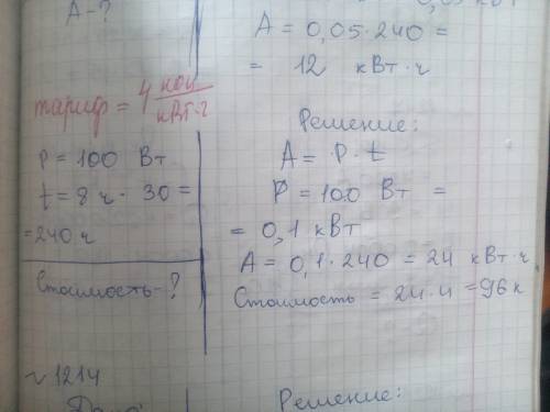 Рассчитайте стоимость электроэнергии в вашей квартире за 1 неделю( пример решения)