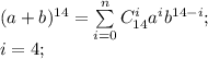 (a+b)^{14}=\sum\limits_{i=0}^nC_{14}^ia^ib^{14-i};\\&#10;i=4;\&#10;