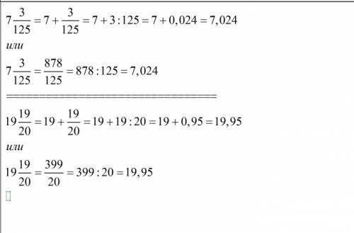 Запишите в виде десятичной дроби 7 3/125=? 19 19/20=?