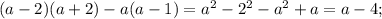 (a-2)(a+2)-a(a-1)=a^2-2^2-a^2+a=a-4;\\