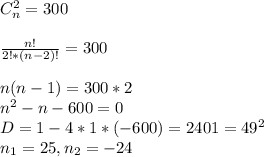 C_n^2=300\\\\\frac{n!}{2!*(n-2)!}=300\\\\n(n-1)=300*2\\n^2-n-600=0\\D=1-4*1*(-600)=2401=49^2\\n_1=25, n_2=-24