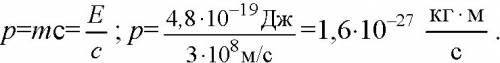 Фотоны каков импульс фотона, энергия которого равна 3 эв?