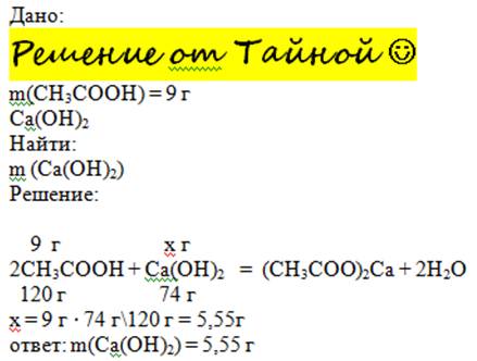 Сколько граммов гидроксида кальция необходимо для нейтрализации 9 граммов уксусной кислоты.(с решени