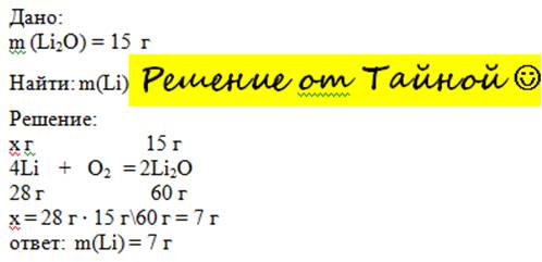 Решить нужно : дано: m-(lio)=15г найти: m-(