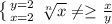 \left \{ {{y=2} \atop {x=2}} \right. \sqrt[n]{x} \neq \geq \frac{x}{y}