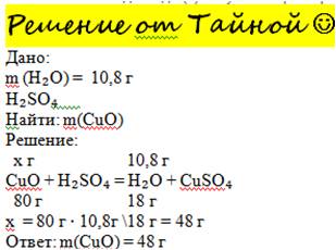 Какая масса оксида меди (2) вступила в реакцию с серной кислотой, если в результате выделилось 10,8