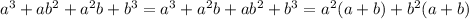 a^{3}+ab^{2} +a^{2}b+b^{3}=a^3+a^2b+ab^2+b^3=a^2( a+b)+b^2(a+b)