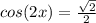 cos(2x)= \frac{ \sqrt{2} }{2}