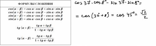 Вычислить: cos 37*cos 8-sin 37*sin 8