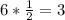 6* \frac{1}{2} =3