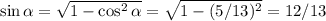 \sin \alpha = \sqrt{1-\cos^2 \alpha } = \sqrt{1-(5/13)^2} =12/13