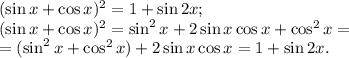 (\sin x+\cos x)^2=1+\sin2x;\\&#10;(\sin x+\cos x)^2=\sin^2x+2\sin x\cos x+\cos^2x=\\&#10;=(\sin^2x+\cos^2x)+2\sin x\cos x=1+\sin2x.