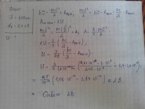 При облучении металла светом с длиной волны 245 нм наблюдается фотоэффект. работа выхода электрона и