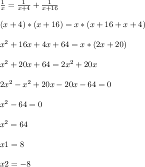 \frac{1}{x}= \frac{1}{x+4}+\frac{1}{x+16}\\ \\(x+4)*(x+16)= x*(x+16+x+4)\\ \\x^{2} +16x+4x+64=x*(2x+20)\\ \\x^{2} +20x+64=2x^{2} +20x\\ \\2x^{2}-x^{2} +20x-20x-64=0\\ \\ x^{2} -64=0\\ \\x^{2} =64\\ \\x1=8 \\ \\ x2=-8