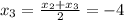 x_{3} = \frac{ x_{2} + x_{3} }{2} = -4