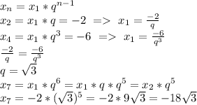 x_n=x_1*q^{n-1}\\&#10;x_2=x_1*q=-2\ =\ x_1=\frac{-2}{q}\\&#10;x_4=x_1*q^3=-6\ =\ x_1=\frac{-6}{q^3}\\&#10;\frac{-2}{q}=\frac{-6}{q^3}\\&#10;q=\sqrt3\\&#10;x_7=x_1*q^6=x_1*q*q^5=x_2*q^5\\&#10;x_7=-2*(\sqrt3)^5=-2*9\sqrt3=-18\sqrt3