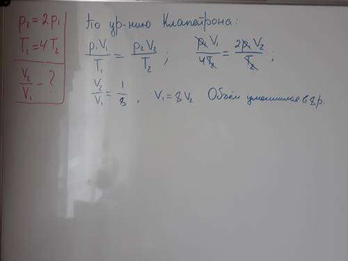 Давление данной массы идеального газа увеличилась в 2 раза, а его абсолютная температура уменьшилась