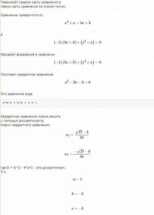 (x^2+x)=(3x+3) как решить не могу решить