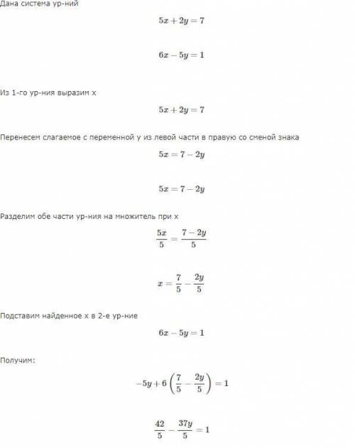 Решите систему уравнений 5x+2y=7 6x-5y=1