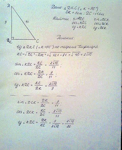 Решить подробно ! в прямоугольном треугольнике dkc угол k=90 градусов dk=9см dc=11см.найти sin cos t