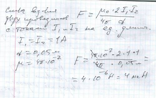 Если расстояние между параллельными проводниками равно 0,05 м, а по проводникам протекают одинаковые