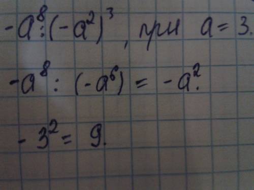 Найдите значения выражения -a^8 : (-a^2)^3 при a=3 предварительно его 7 класс