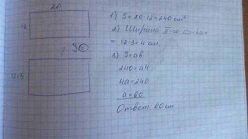 Длина прямоугольника 20 см а ширина 12 см найди длину прямоугольника с такой же площадью если его ши
