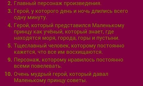 Сделать кроссворд 15слов маленький принц