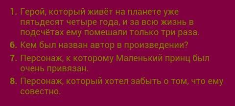 Сделать кроссворд 15слов маленький принц