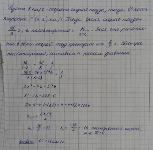 Скорость скорого поезда на 2 км/час больше скорости пассажирского поезда, поэтому расстояние 96 км с