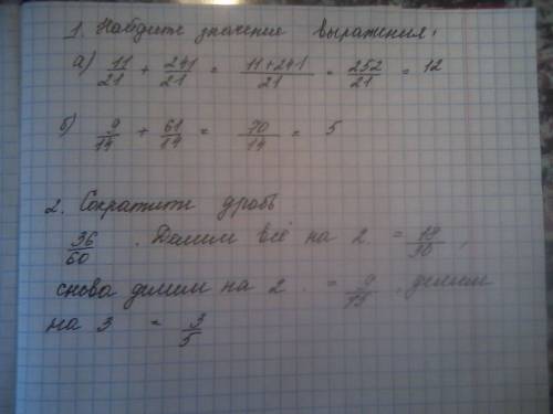 1. найдите значения выражения: а) 11/21+241/21 б)9/14+61/14 2. сократите дробь: 36/60