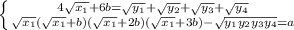 \left \{ {{4\sqrt{x_{1}}+6b=\sqrt{y_{1}}+\sqrt{y_{2}}+\sqrt{y_{3}}+\sqrt{y_{4}}&#10; } \atop {\sqrt{x_{1}}(\sqrt{x_{1}}+b)(\sqrt{x_{1}}+2b)(\sqrt{x_{1}}+3b)-\sqrt{y_{1}y_{2}y_{3}y_{4}}=a} \right. \\&#10;