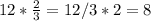 12 * \frac{2}{3}=12/3*2=8