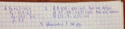 1. решите уравнение. 5у + 6,8 = 30,3 2. решите . поле площатью 3,7 га поделили на 5 участков по 0,39